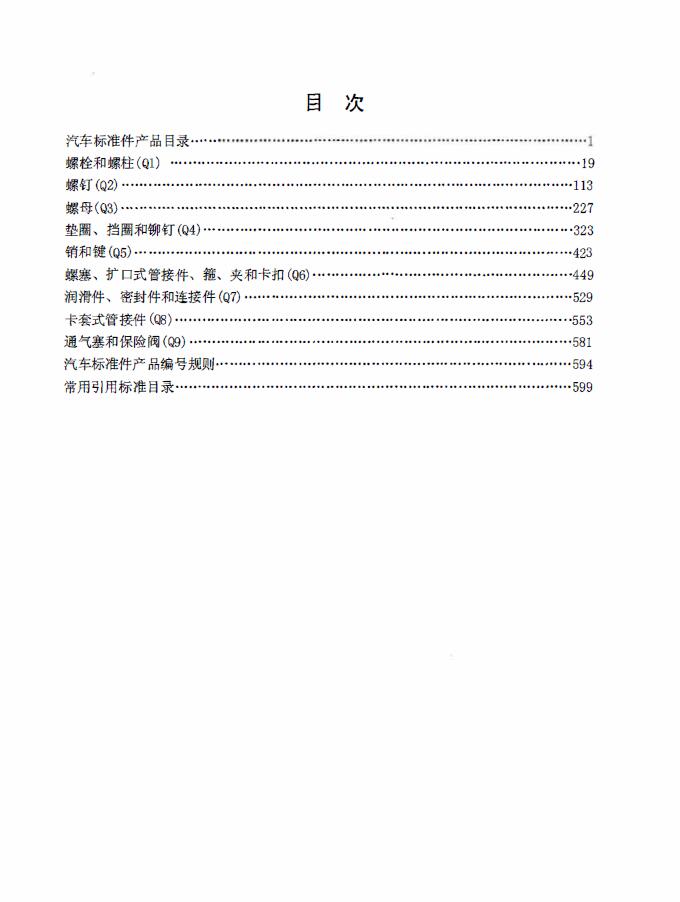 汽车标准件手册（2012版）英文版/English/翻译/Automotive Standardized Parts Handbook (2012)