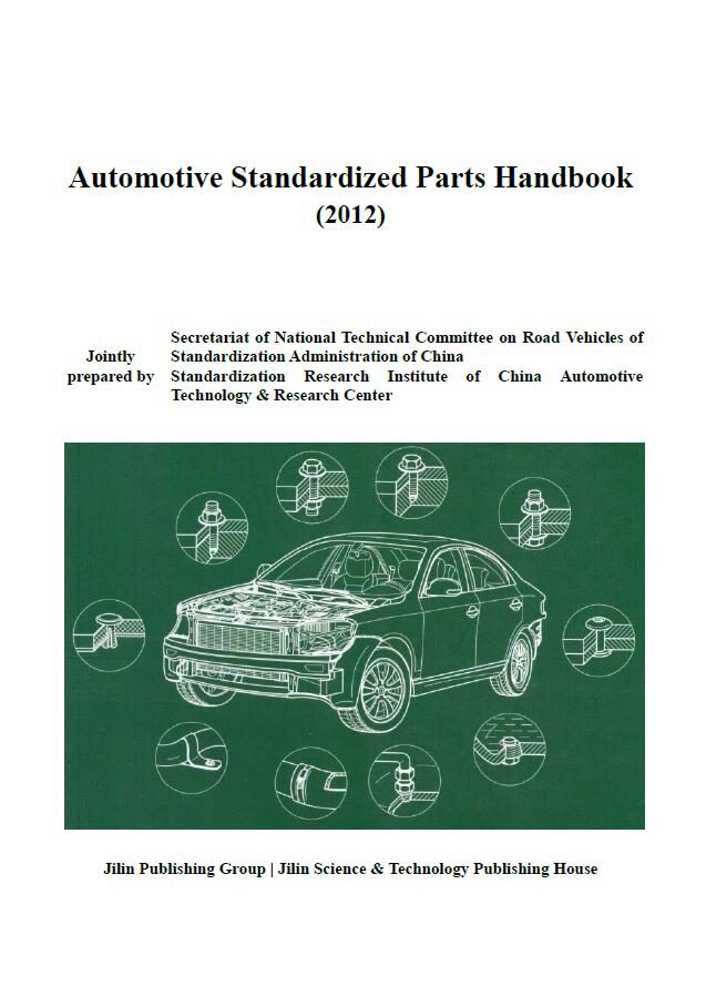 汽车标准件手册（2012版）英文版/English/翻译/Automotive Standardized Parts Handbook (2012)