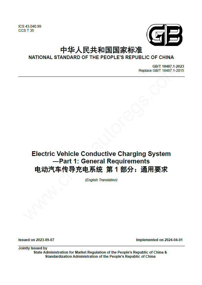 GB/T 18487.1-2023英文版翻译《电动汽车传导充电系统 第1部分：通用要求》