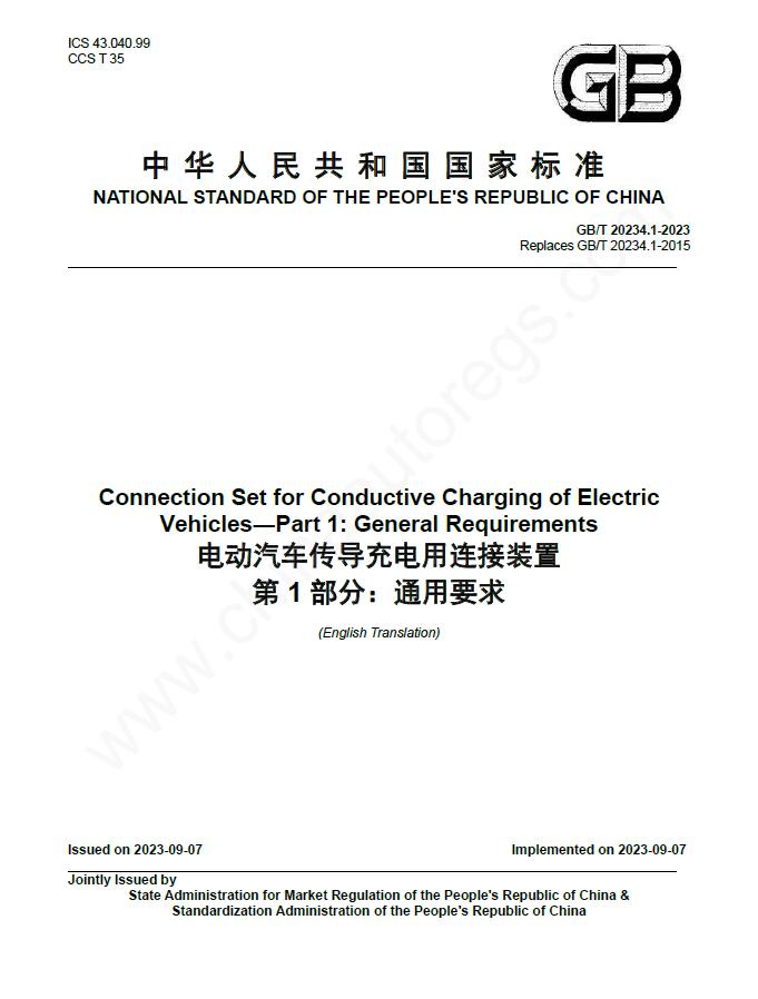 GB/T 20234.1-2023英文版译本《电动汽车传导充电用连接装置 第1部分：通用要求》