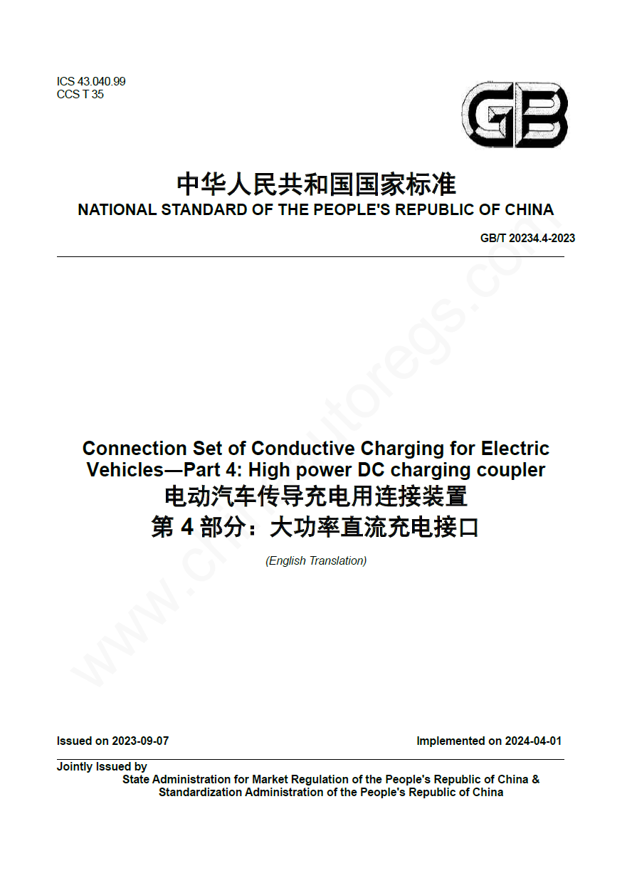 GB/T 20234.4-2023英文版翻译《电动汽车传导充电用连接装置 第4部分：大功率直流充电接口》