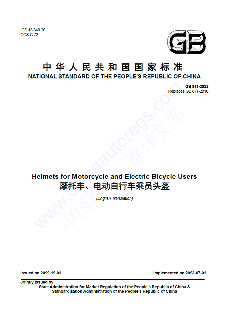 GB 811-2022英文版翻译 摩托车、电动自行车乘员头盔