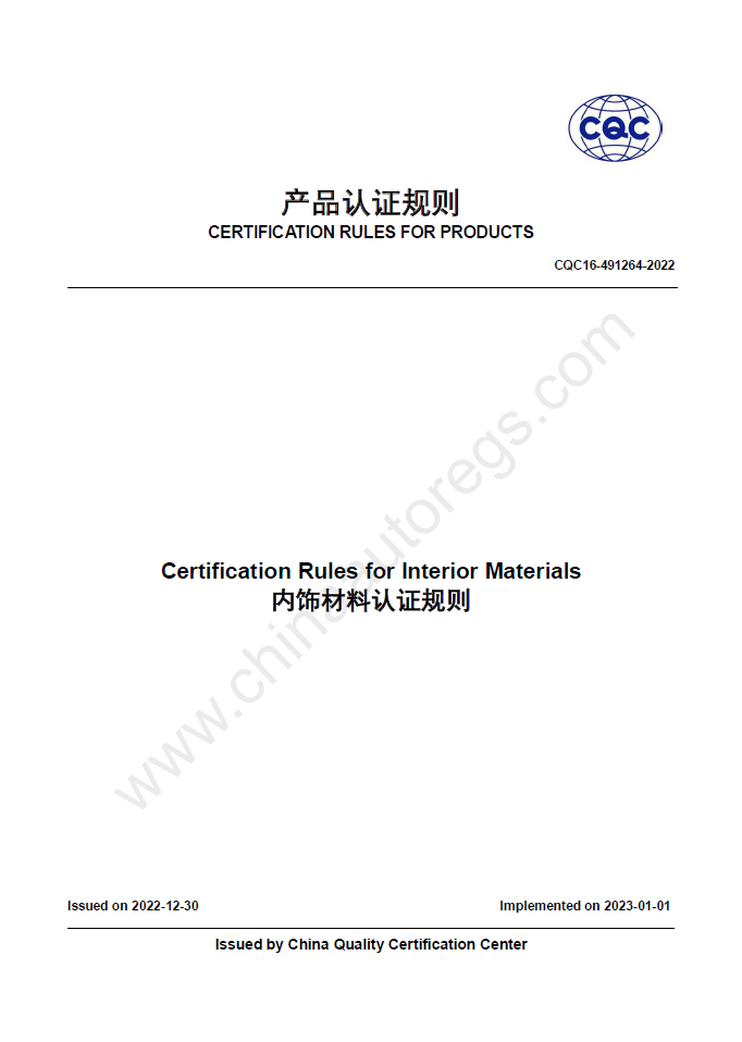 CQC16-491264-2022英文版翻译 内饰材料认证规则