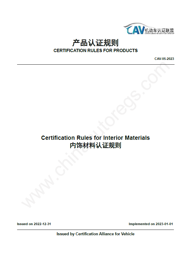 CAV-05-2023英文版翻译 内饰材料认证规则 Certification Rules for Interior Materials