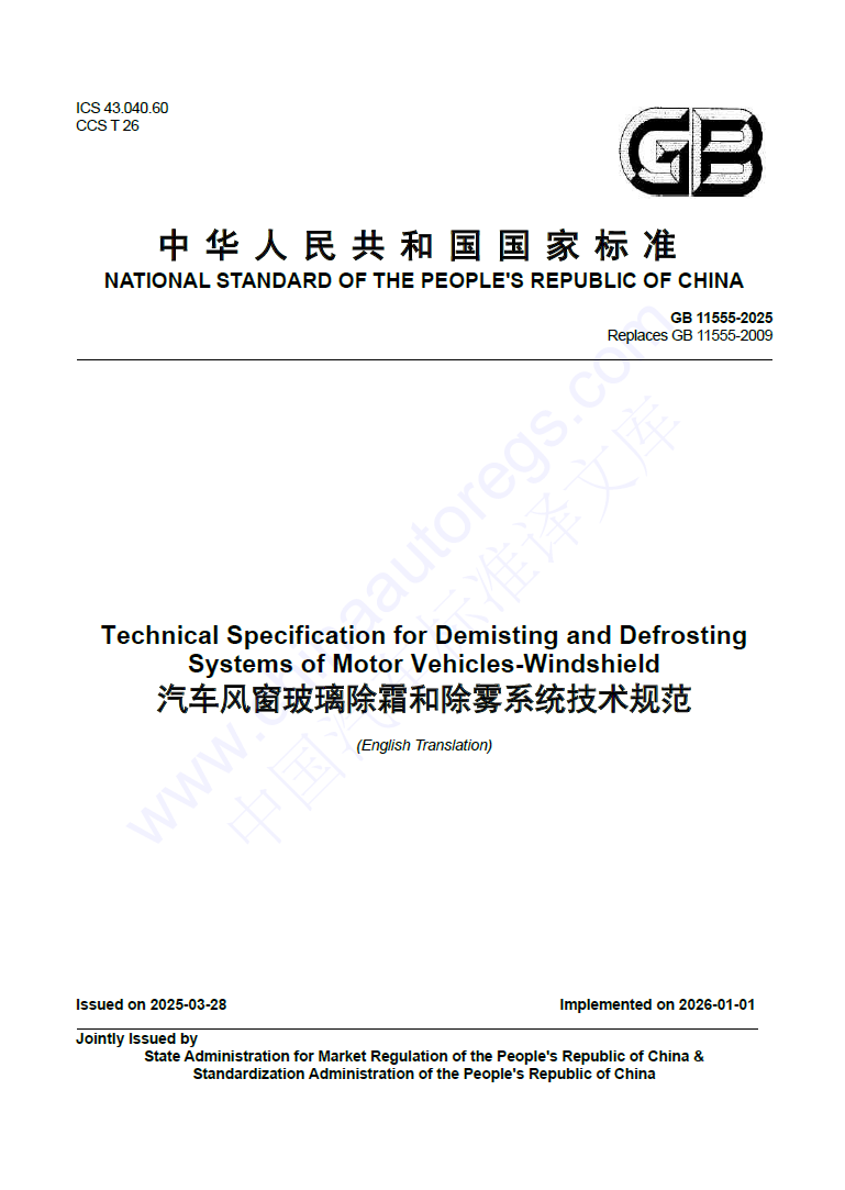 GB 11555-2025英文版翻译 汽车风窗玻璃除霜和除雾系统技术规范