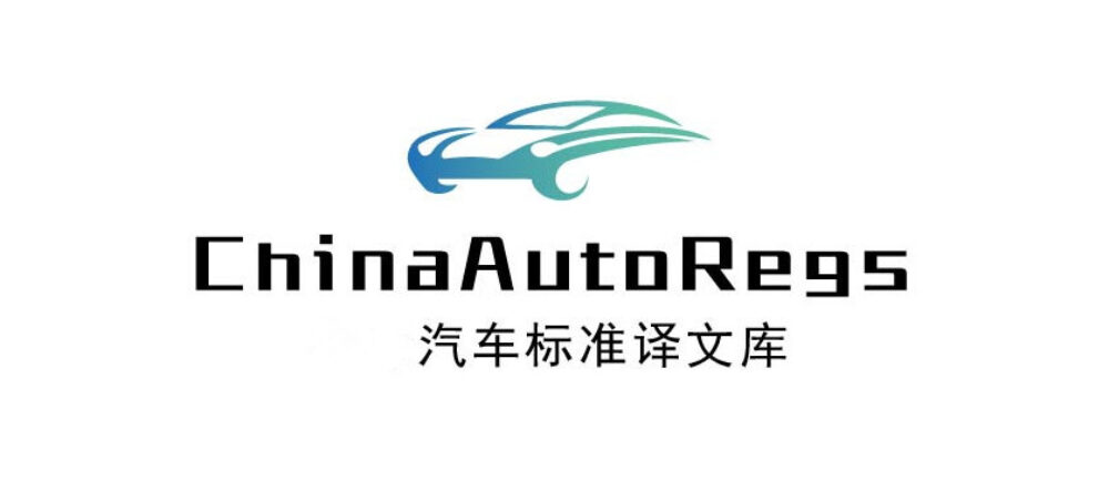 舍吾予言汽车标准翻译